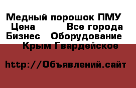 Медный порошок ПМУ › Цена ­ 250 - Все города Бизнес » Оборудование   . Крым,Гвардейское